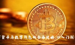 数字货币与数字钱包的全面攻略：从入门到精通