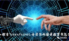 深入探索TokenPocket：全方位的安卓数字钱包体验