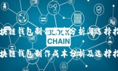 区块链钱包制作成本分析与选择指南区块链钱包