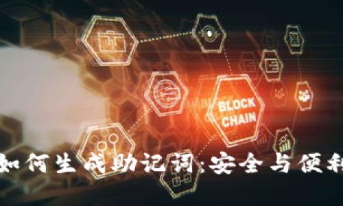 区块链钱包如何生成助记词：安全与便利的完美结合