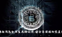 区块链钱包如何生成助记