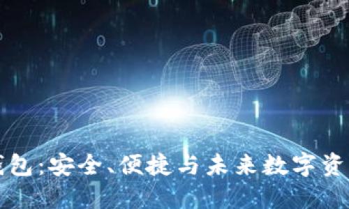 区块链币Plus钱包：安全、便捷与未来数字资产管理的新选择