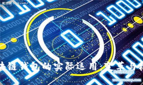 区块链钱包的实际运用：变革与机遇