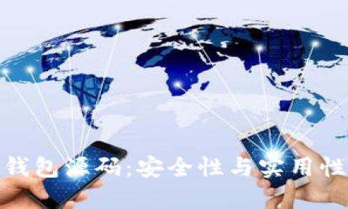 探索虚拟币钱包源码：安全性与实用性的完美结合
