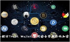 深入探讨Trust Wallet：如何