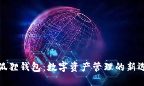 小狐狸钱包：数字资产管理的新选择