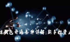区块链钱包开通条件详解：新手投资者必读