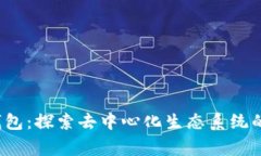 Polygon钱包：探索去中心化生态系统的金融便利