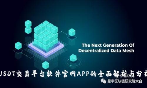 USDT交易平台软件官网APP的全面解析与分析