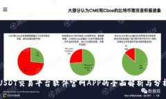 USDT交易平台软件官网APP的
