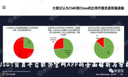 USDT交易平台软件官网APP的全面解析与分析