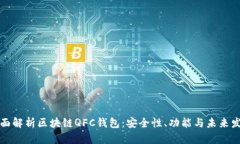 全面解析区块链QFC钱包：