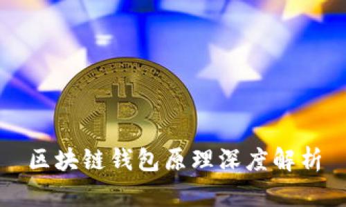 区块链钱包原理深度解析