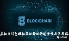  虚拟币钱包模拟器破解版