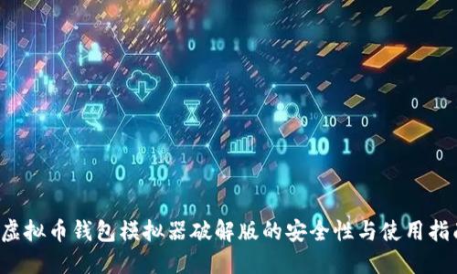  虚拟币钱包模拟器破解版的安全性与使用指南