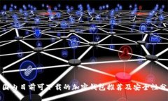 : 国内目前可下载的加密钱