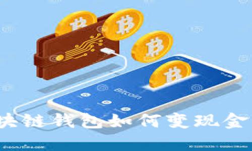  区块链钱包如何变现金支付