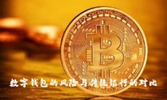 数字钱包的风险与传统银