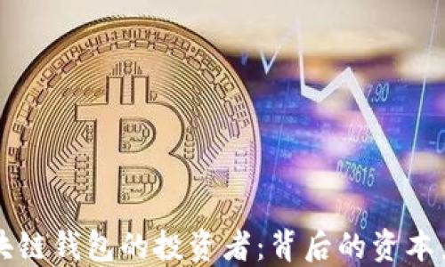 
区块链钱包的投资者：背后的资本力量