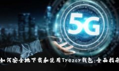 如何安全地下载和使用T