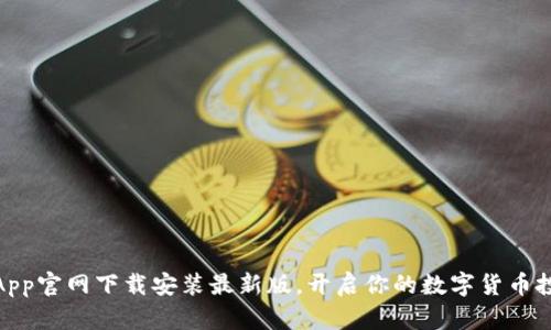 数字币App官网下载安装最新版，开启你的数字货币投资之旅