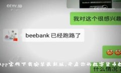 数字币App官网下载安装最