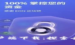Uniswap安卓版客户端下载：