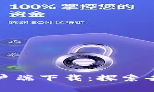 Uniswap安卓版客户端下载：探索去中心化交易的未来