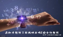 虚拟币转错了能找回来吗