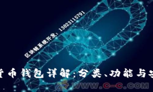 数字货币钱包详解：分类、功能与安全性