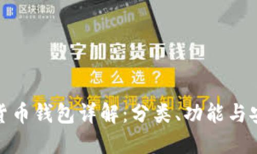 数字货币钱包详解：分类、功能与安全性