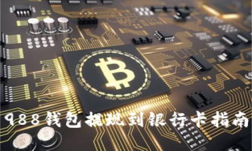 988钱包提现到银行卡指南