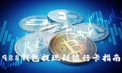 988钱包提现到银行卡指南