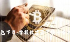 Coin98钱包下载：掌握数字资产安全管理的新利器