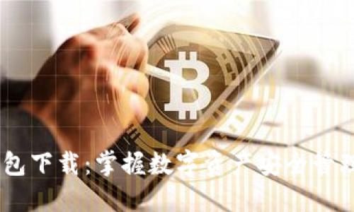 Coin98钱包下载：掌握数字资产安全管理的新利器