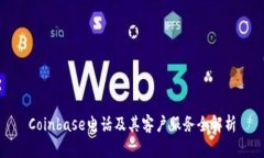 Coinbase电话及其客户服务全