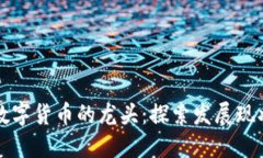 中国区块链数字货币的龙