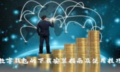 数字钱包的下载安装指南