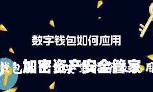 数字钱包的下载安装指南及使用技巧
