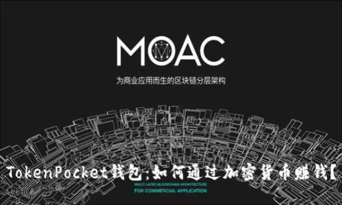 TokenPocket钱包：如何通过加密货币赚钱？