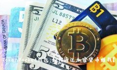 TokenPocket钱包：如何通过加密货币赚钱？