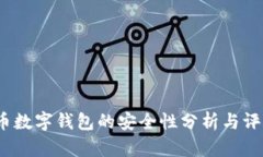 c币数字钱包的安全性分析与评估