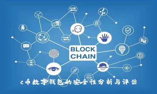 c币数字钱包的安全性分析与评估