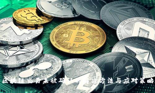 区块链交易未被确认的解决方法与应对策略