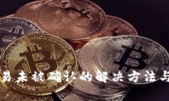 区块链交易未被确认的解决方法与应对策略