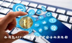 冷钱包APP：保障数字资产