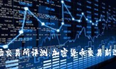 波场交易所评测：加密货币交易新选择
