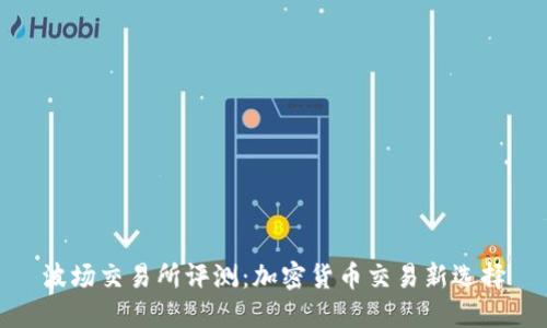 波场交易所评测：加密货币交易新选择