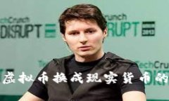 : 如何将虚拟币换成现实货币的详细指南
