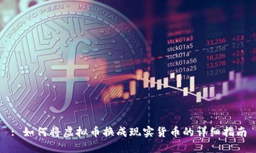 : 如何将虚拟币换成现实货币的详细指南